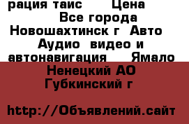 рация таис 41 › Цена ­ 1 500 - Все города, Новошахтинск г. Авто » Аудио, видео и автонавигация   . Ямало-Ненецкий АО,Губкинский г.